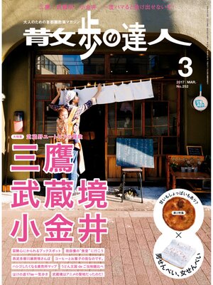 cover image of 散歩の達人_2017年3月号